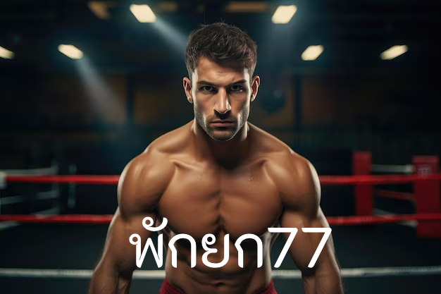 พักยก77